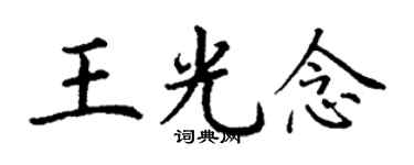 丁謙王光念楷書個性簽名怎么寫