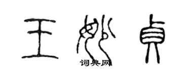 陳聲遠王妙貞篆書個性簽名怎么寫