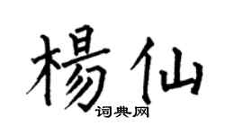 何伯昌楊仙楷書個性簽名怎么寫