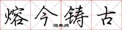 荊霄鵬熔今鑄古行書怎么寫