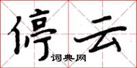 周炳元停雲楷書怎么寫