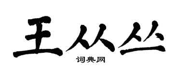 翁闓運王從叢楷書個性簽名怎么寫