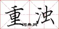 田英章重濁楷書怎么寫