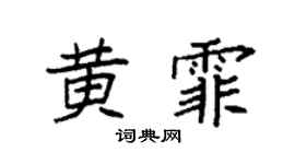 袁強黃霏楷書個性簽名怎么寫