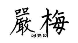 何伯昌嚴梅楷書個性簽名怎么寫