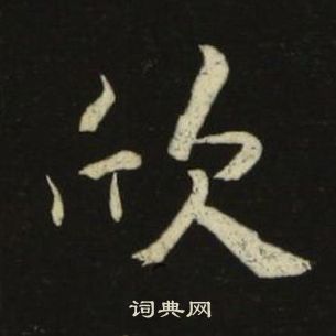 池大雅在千字文中寫的欣