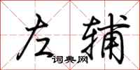 荊霄鵬左輔行書怎么寫
