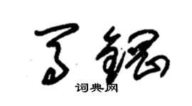 朱錫榮馬鋼草書個性簽名怎么寫