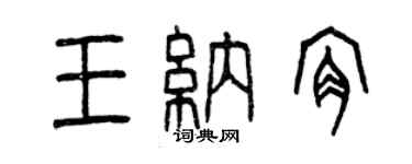 曾慶福王納肯篆書個性簽名怎么寫