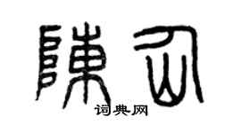 曾慶福陳仙篆書個性簽名怎么寫