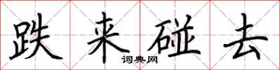 荊霄鵬跌來碰去楷書怎么寫