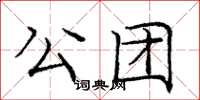 龐中華公團楷書怎么寫