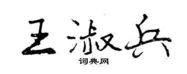 曾慶福王淑兵行書個性簽名怎么寫