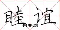 侯登峰睦誼楷書怎么寫