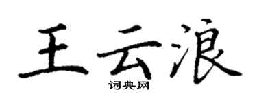 丁謙王雲浪楷書個性簽名怎么寫