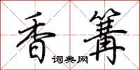 荊霄鵬香篝行書怎么寫