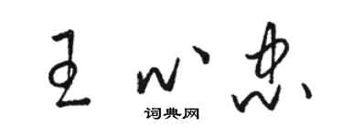 駱恆光王心忠草書個性簽名怎么寫