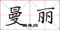 袁強曼麗楷書怎么寫