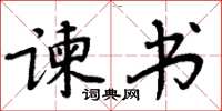 周炳元諫書楷書怎么寫