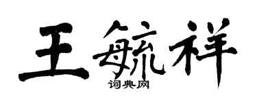翁闓運王毓祥楷書個性簽名怎么寫