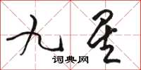 駱恆光九星草書怎么寫