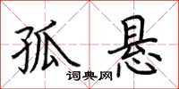 荊霄鵬孤懸楷書怎么寫