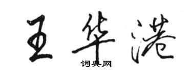 駱恆光王華港行書個性簽名怎么寫