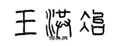 曾慶福王洪冶篆書個性簽名怎么寫