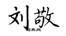 丁謙劉敬楷書個性簽名怎么寫