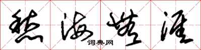 朱錫榮愁海無涯草書怎么寫