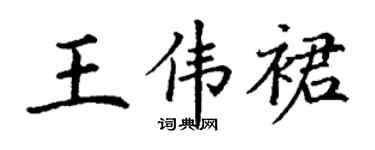 丁謙王偉裙楷書個性簽名怎么寫