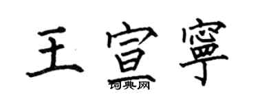 何伯昌王宣寧楷書個性簽名怎么寫