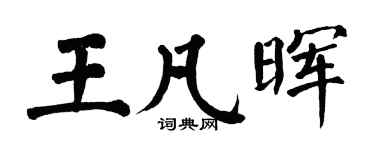 翁闓運王凡暉楷書個性簽名怎么寫