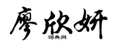 胡問遂廖欣妍行書個性簽名怎么寫