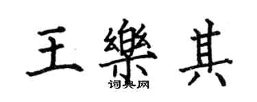 何伯昌王樂其楷書個性簽名怎么寫