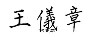 何伯昌王儀章楷書個性簽名怎么寫