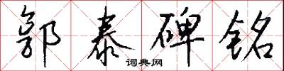 郭小川的意思_郭小川的解釋_國語詞典