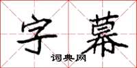 袁強字幕楷書怎么寫