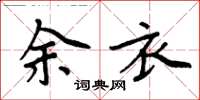 周炳元余衣楷書怎么寫