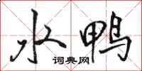 駱恆光水鴨行書怎么寫