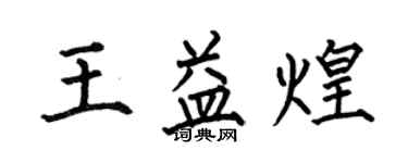 何伯昌王益煌楷書個性簽名怎么寫