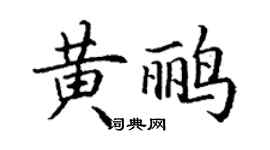 丁謙黃鸝楷書個性簽名怎么寫
