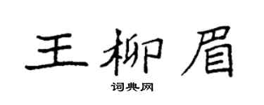 袁強王柳眉楷書個性簽名怎么寫