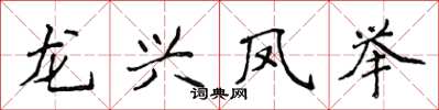 侯登峰龍興鳳舉楷書怎么寫