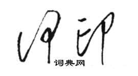 駱恆光何印草書個性簽名怎么寫