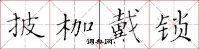 黃華生披枷戴鎖楷書怎么寫