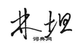 駱恆光林坦草書個性簽名怎么寫