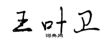 曾慶福王葉衛行書個性簽名怎么寫