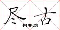 黃華生盡古楷書怎么寫
