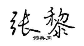 曾慶福張黎行書個性簽名怎么寫